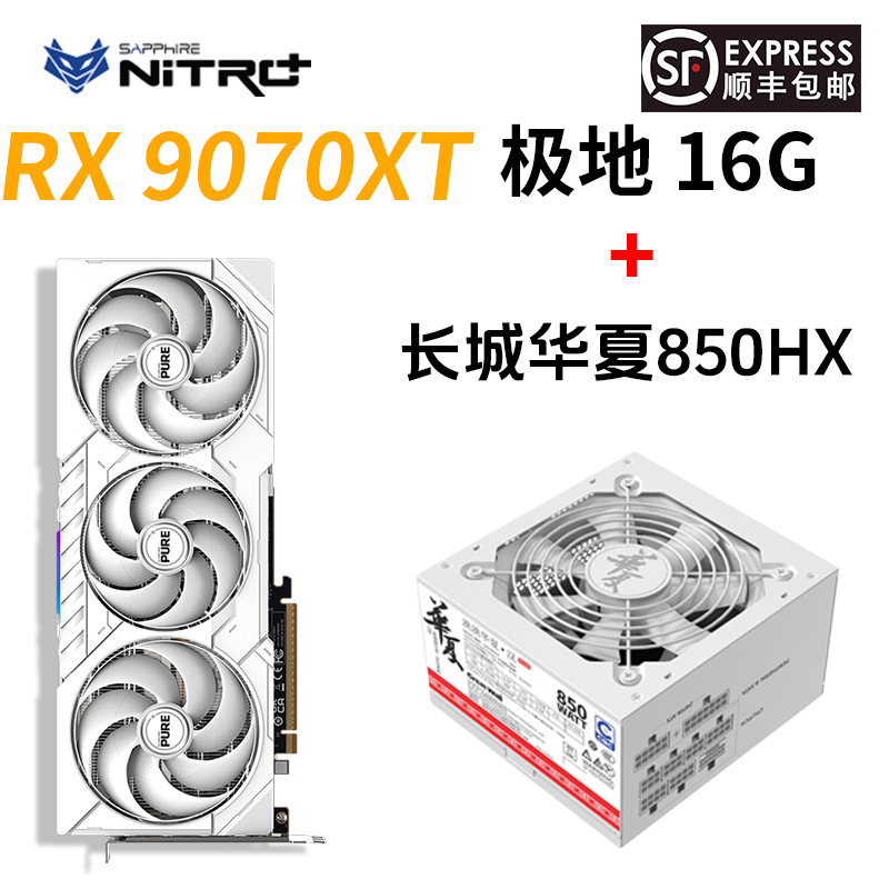 蓝宝石RX 9070XT 极地/脉动 华夏850HX游戏显卡电源套装