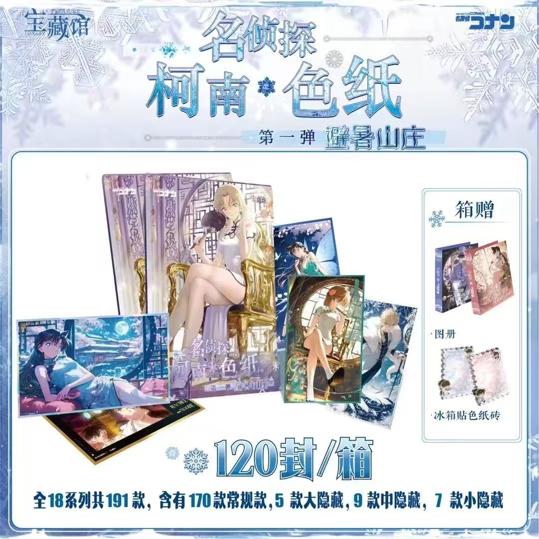 《非酋》宝藏馆文创 避暑山庄 名侦探柯南 A6色纸 潮玩盲盒