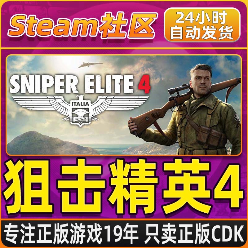 狙击精英4 Sniper Elite 4 PC正版Steam国区CDKEY