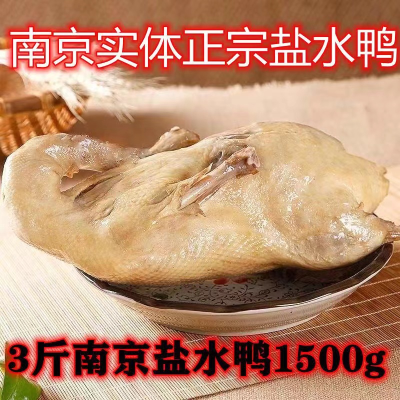 【顺丰发货】3斤重南京特产盐水鸭整只现卤现做开袋即食咸香鲜嫩