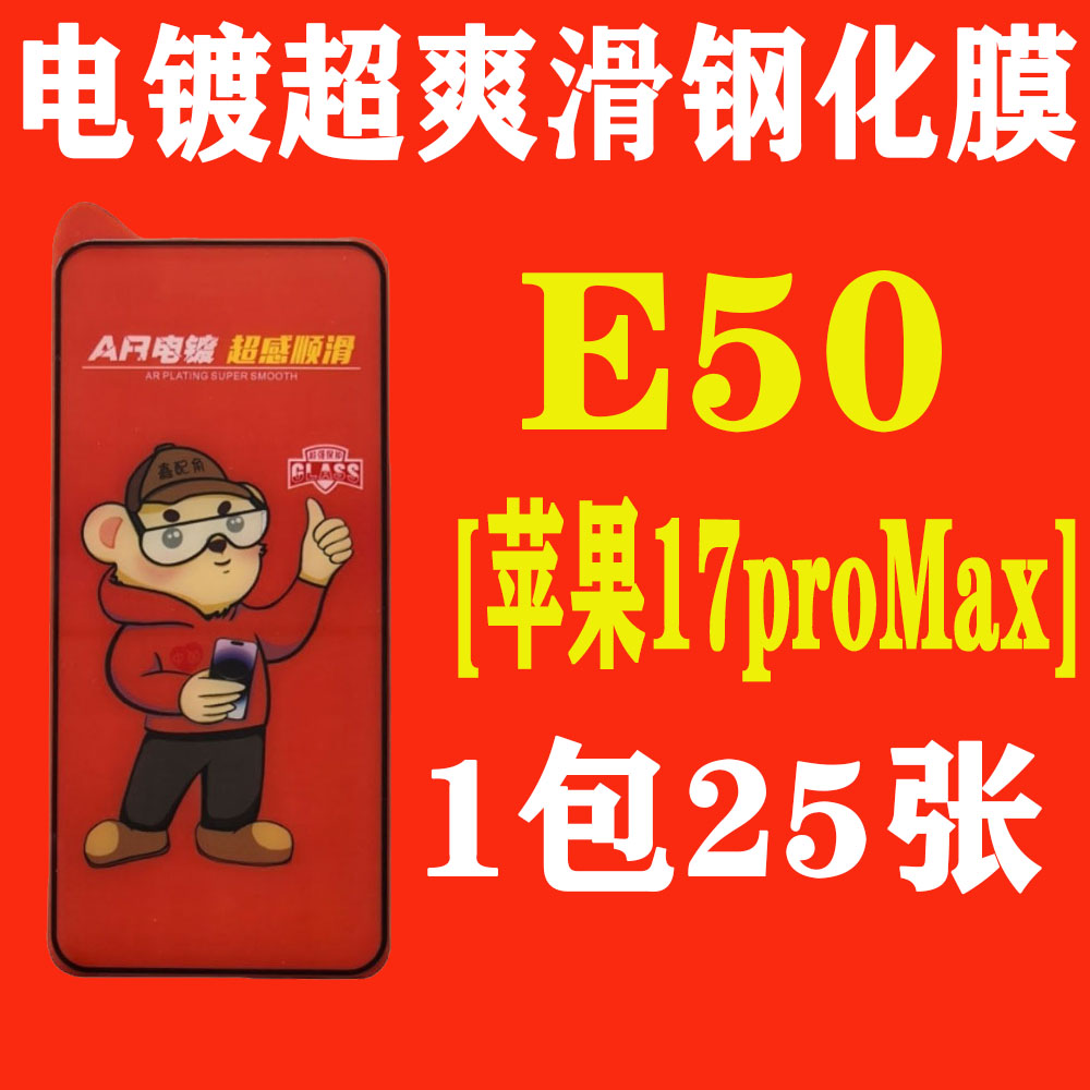 E50【适用苹果17proMax加厚胶】电镀超爽滑高清钢化膜