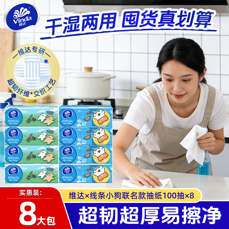 Vinda/维达新年焕新线条小狗联名超韧抽纸S码100抽压花亲肤加厚