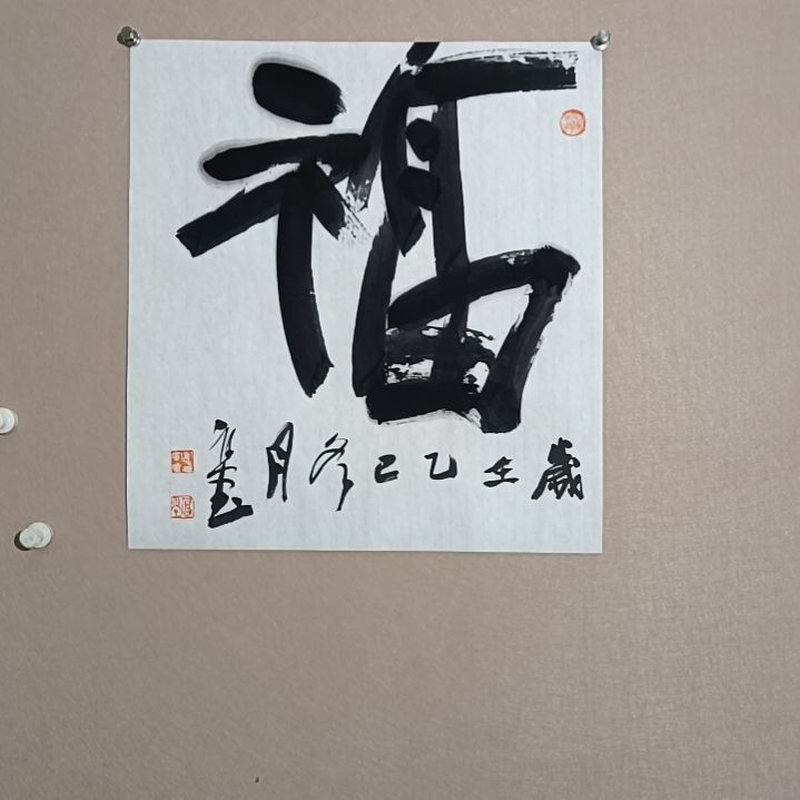 书法福福福福45*50