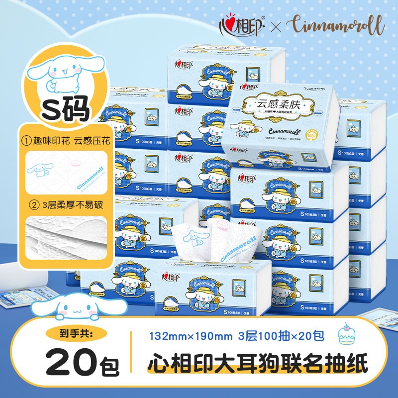 心相印三丽鸥大耳狗联名款抽纸云感柔肤三层加厚纸巾100抽玉桂狗