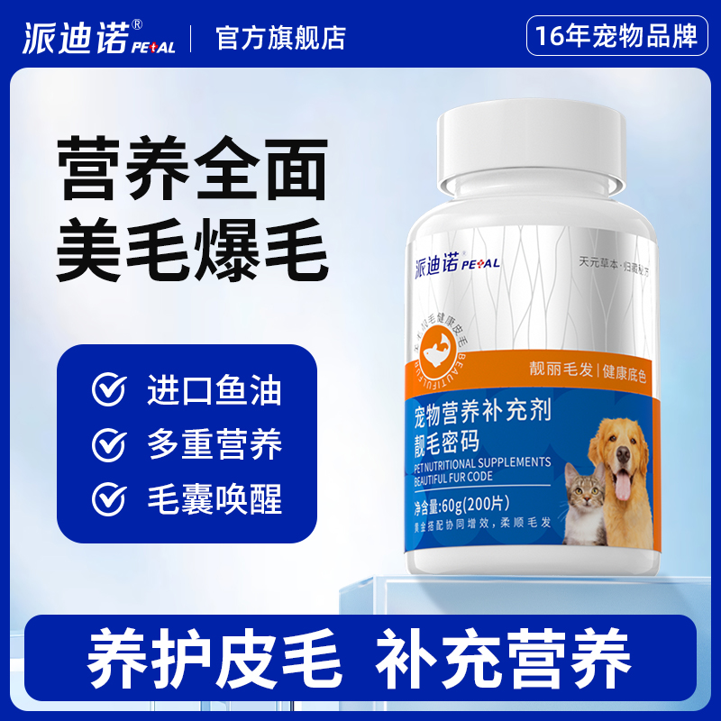 派迪诺靓毛密码靓丽毛发宠物美毛养毛减少毛发断裂固毛ZB商品图