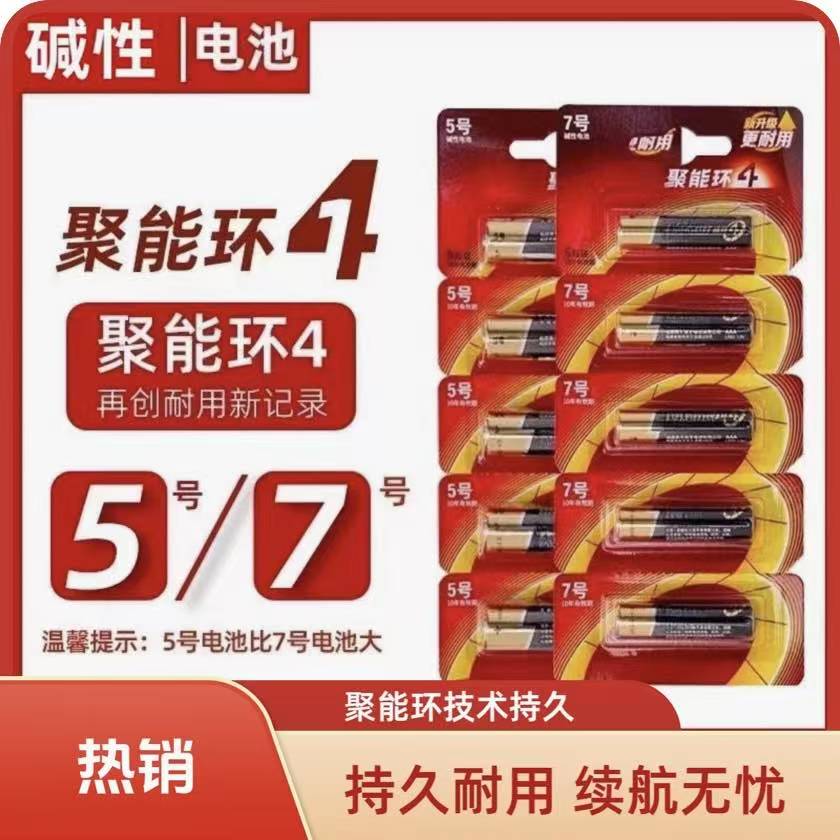 聚能环5代碱性电池5号和7号适用于遥控器鼠标玩具耐用