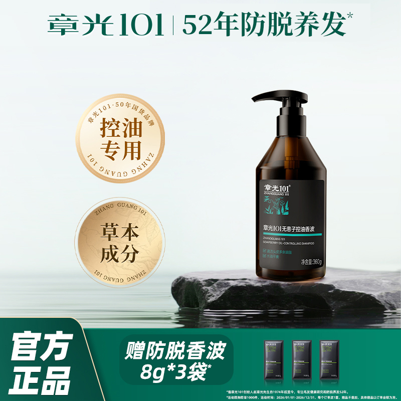 【章光101】无患子控油香波 控油专用 无患子精华 清爽蓬松商品图