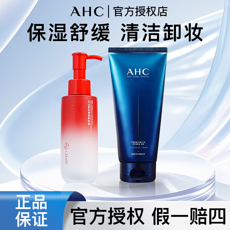 AHC/爱和纯B5玻尿酸洗面奶茶汐清颜卸妆油组合温和不紧绷清洁卸妆