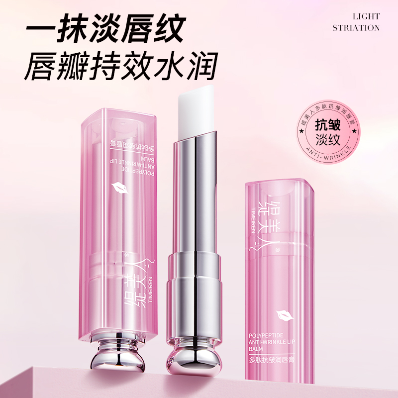 【秋季好物】缇美人多肽抗皱润唇膏