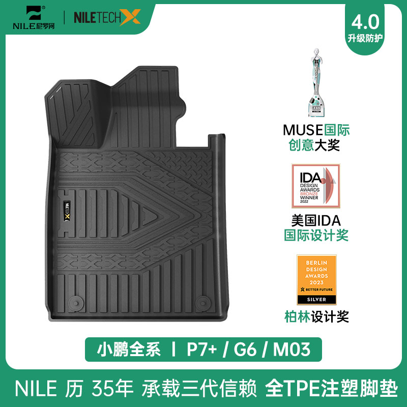 Nile/尼罗河【小鹏】G6 P7+ MONA MO3汽车注塑工艺TPE脚垫
