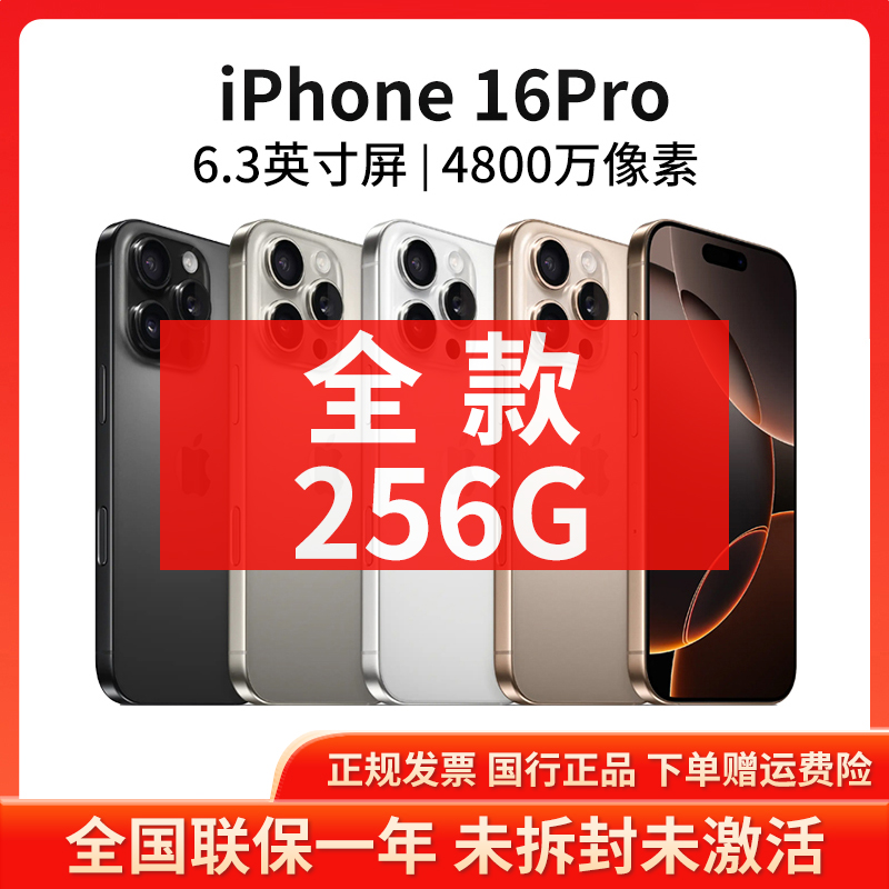 未拆封 Apple/苹果 iPhone 16Pro 256G 国行原封未激活5G双卡手机