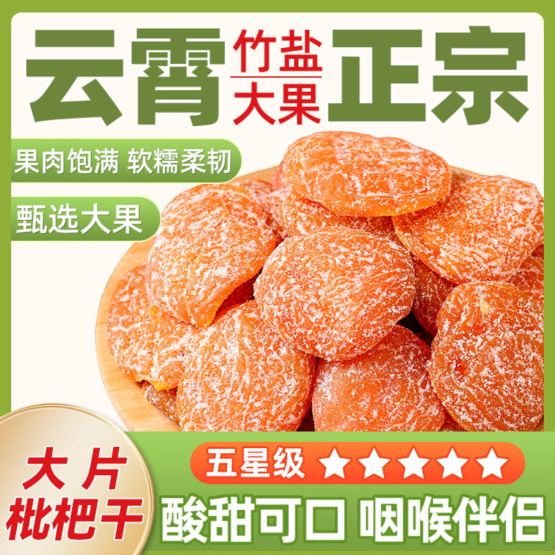 正宗云霄竹盐枇杷干原味枇杷无核添加琵琶喉咙舒服正品甘草零食干