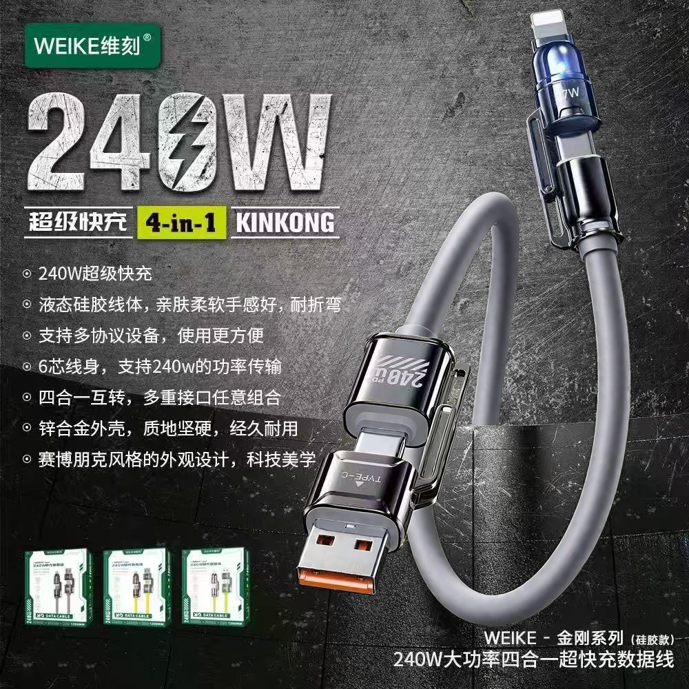 WEIKE维刻金刚系列真液态硅胶四合一240w大功率超快充数据线