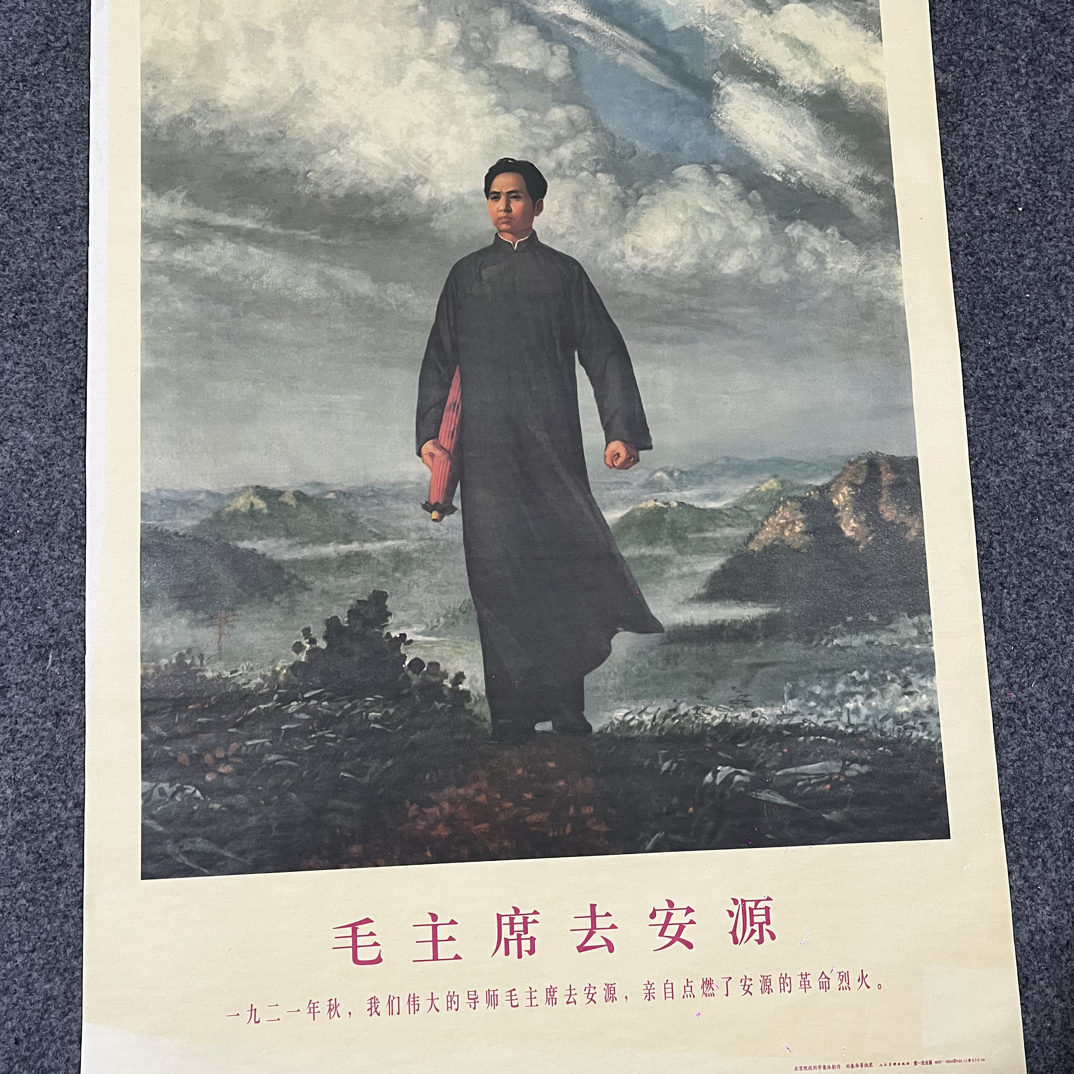 早期库存品红藏宣传画毛主席去安源71×53尺寸