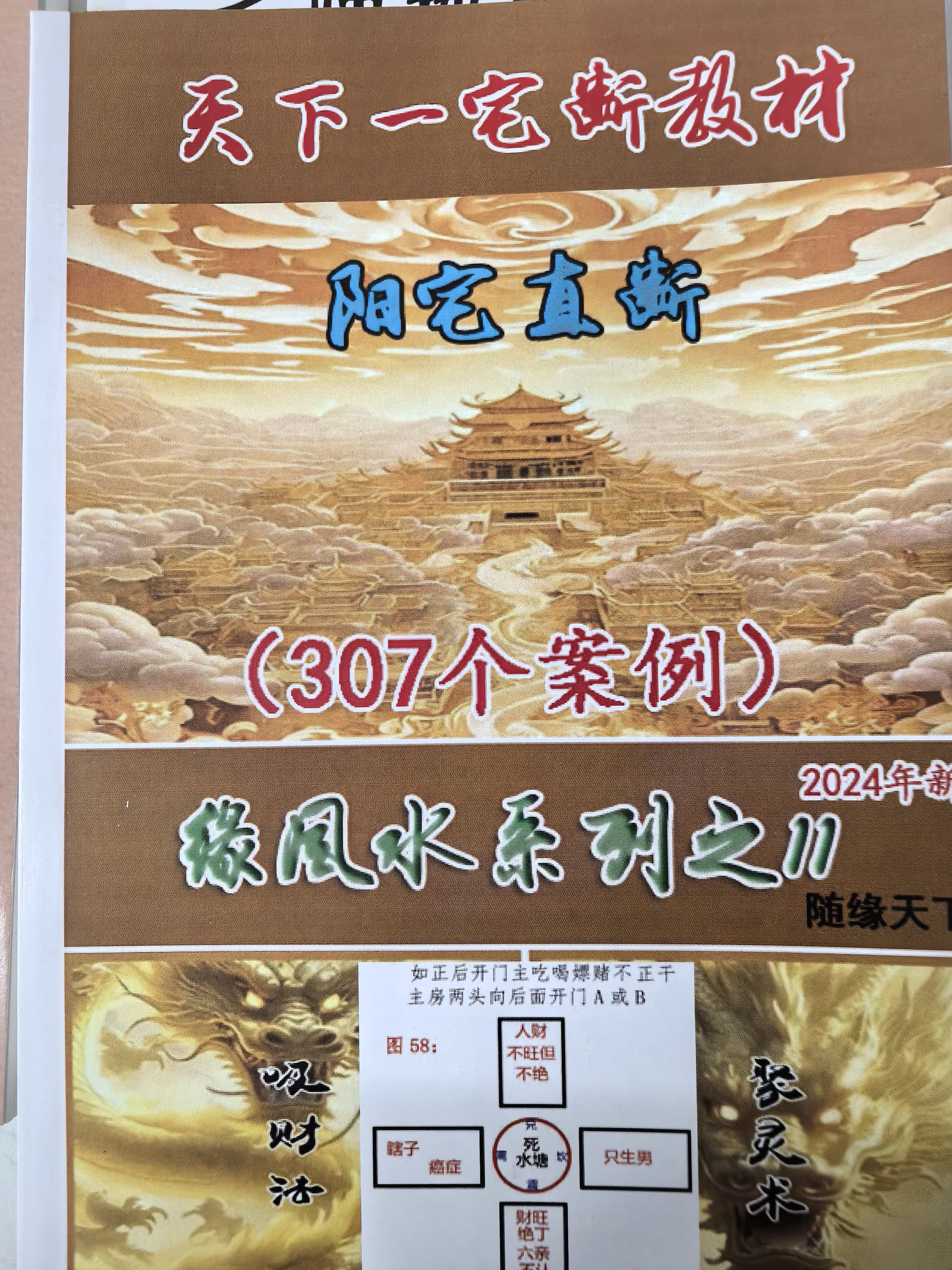 天下一宅断教材  307个高清彩色案例 