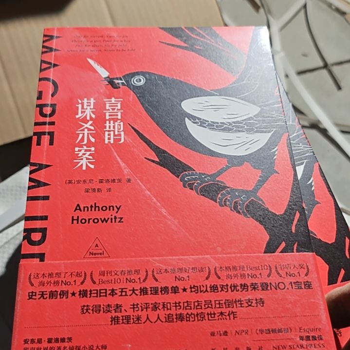 喜鹊谋杀案塑封品相超级棒。