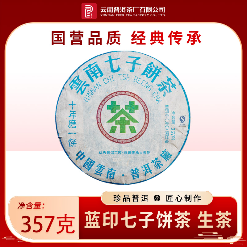 云南普洱茶厂【2010年蓝印七子饼茶】生茶 357g