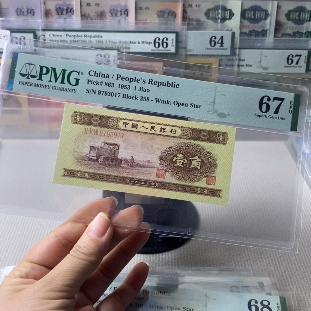 黄一角二版币67分无4一张