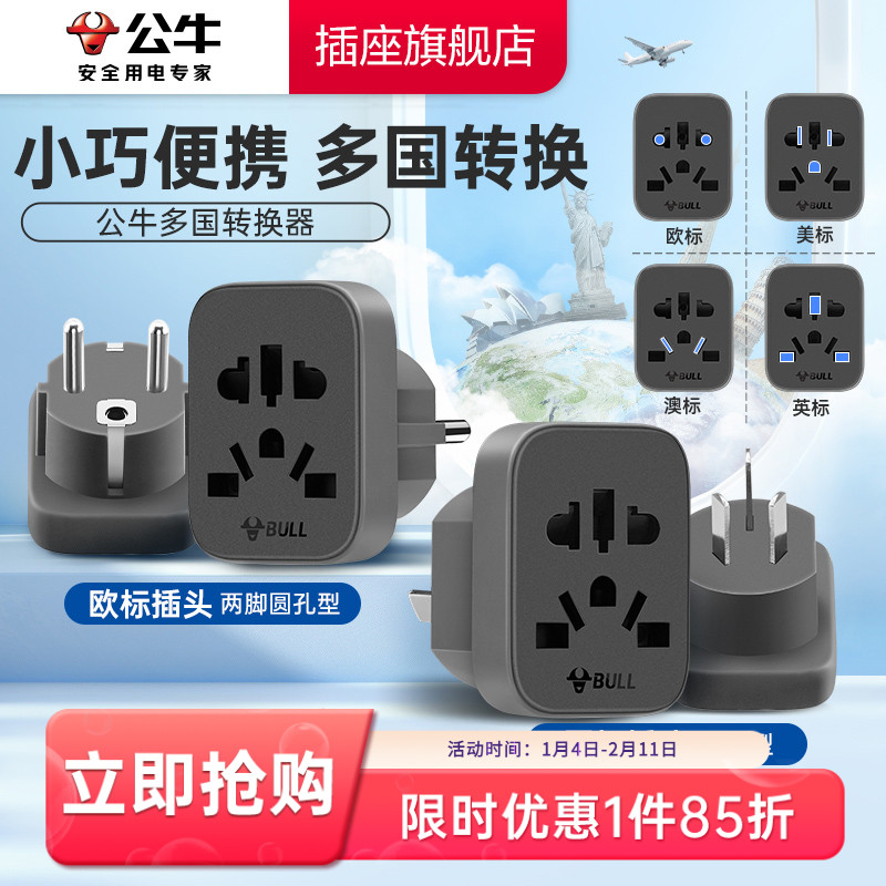 公牛旅行转换器国标欧标小巧便携通用出行国外转换插头全球通用