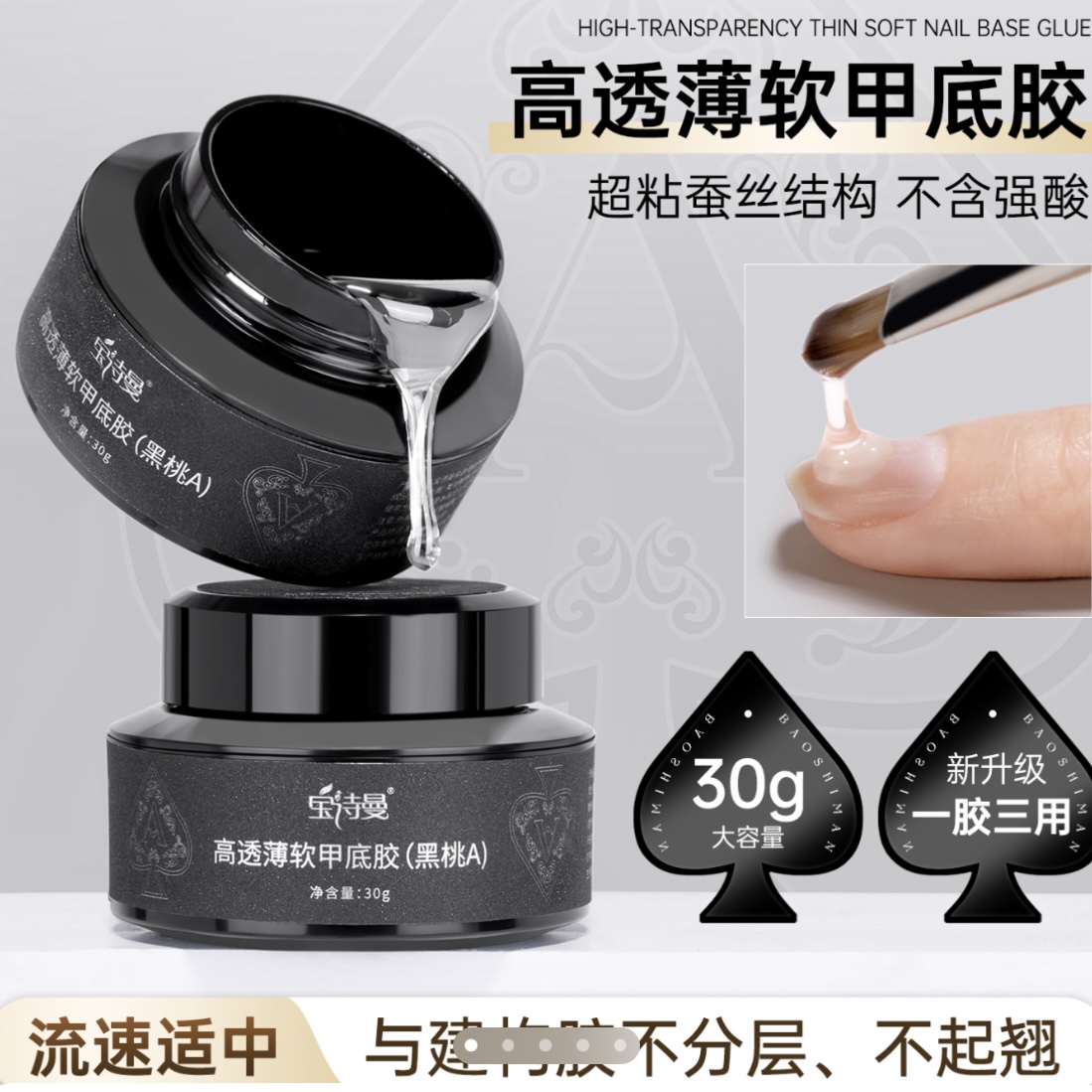 【马哥美博会专属】宝诗曼高透薄软甲（黑桃A）流平指甲加固胶塑形胶