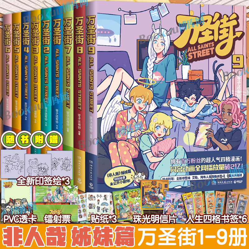 万圣街漫画全9册123456789第一二三辑非人哉姐妹篇西方妖怪也流行