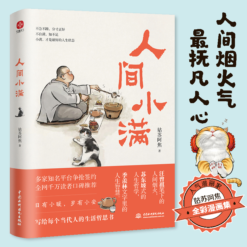 人间小满 姑苏阿焦漫画集 中国人生活哲学 阿焦画册