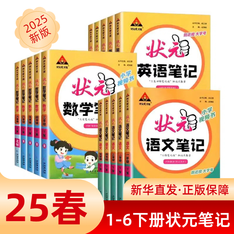 【小学】2025春·状元笔记·1-6年级下册任选 新华正版书籍