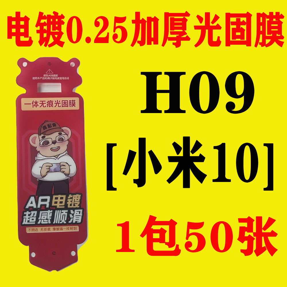 H09【适用小米10】电镀无尘舱加厚0.25光固膜