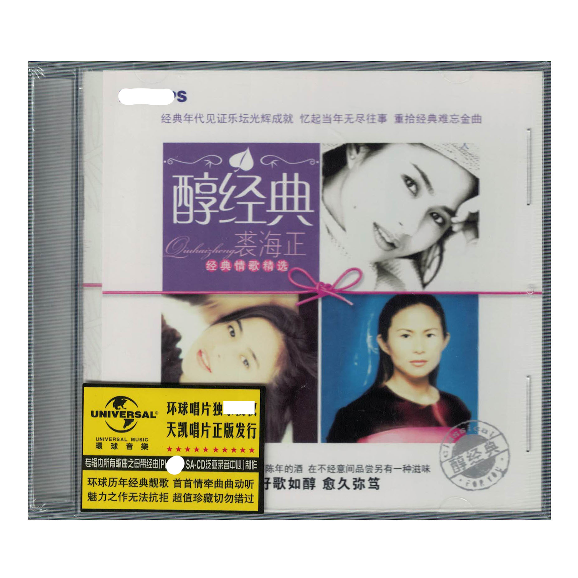 裘海正 醇经典 经典情歌精选CD专辑音乐光盘 难忘金曲 天凯正版
