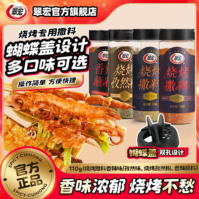 翠宏烧烤撒料110g罐装烧烤撒料香辣味孜然味门店烤肉烤串调味ZB