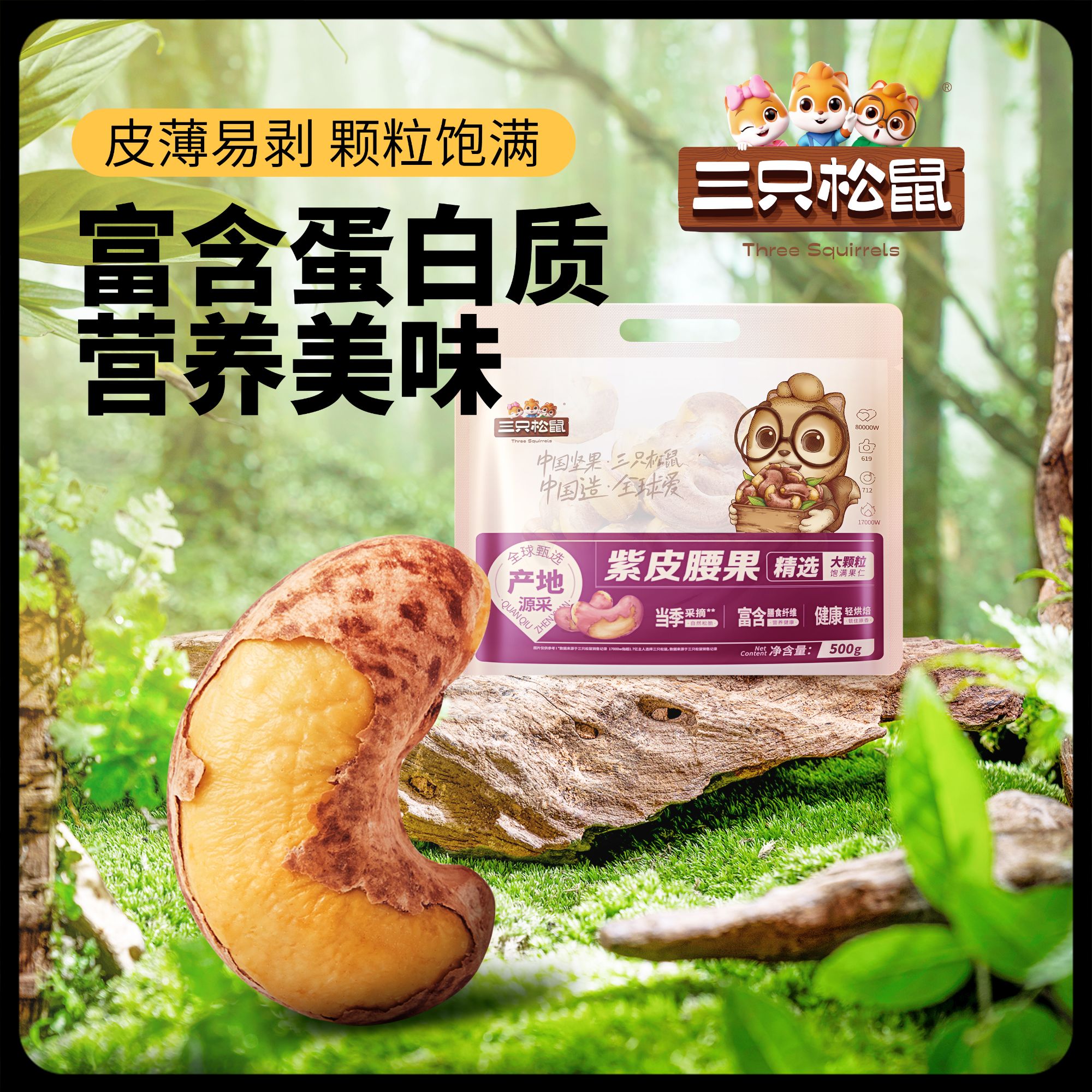 新货【三只松鼠_量贩紫皮腰果500g】坚果孕妇大颗粒解馋小零食BB