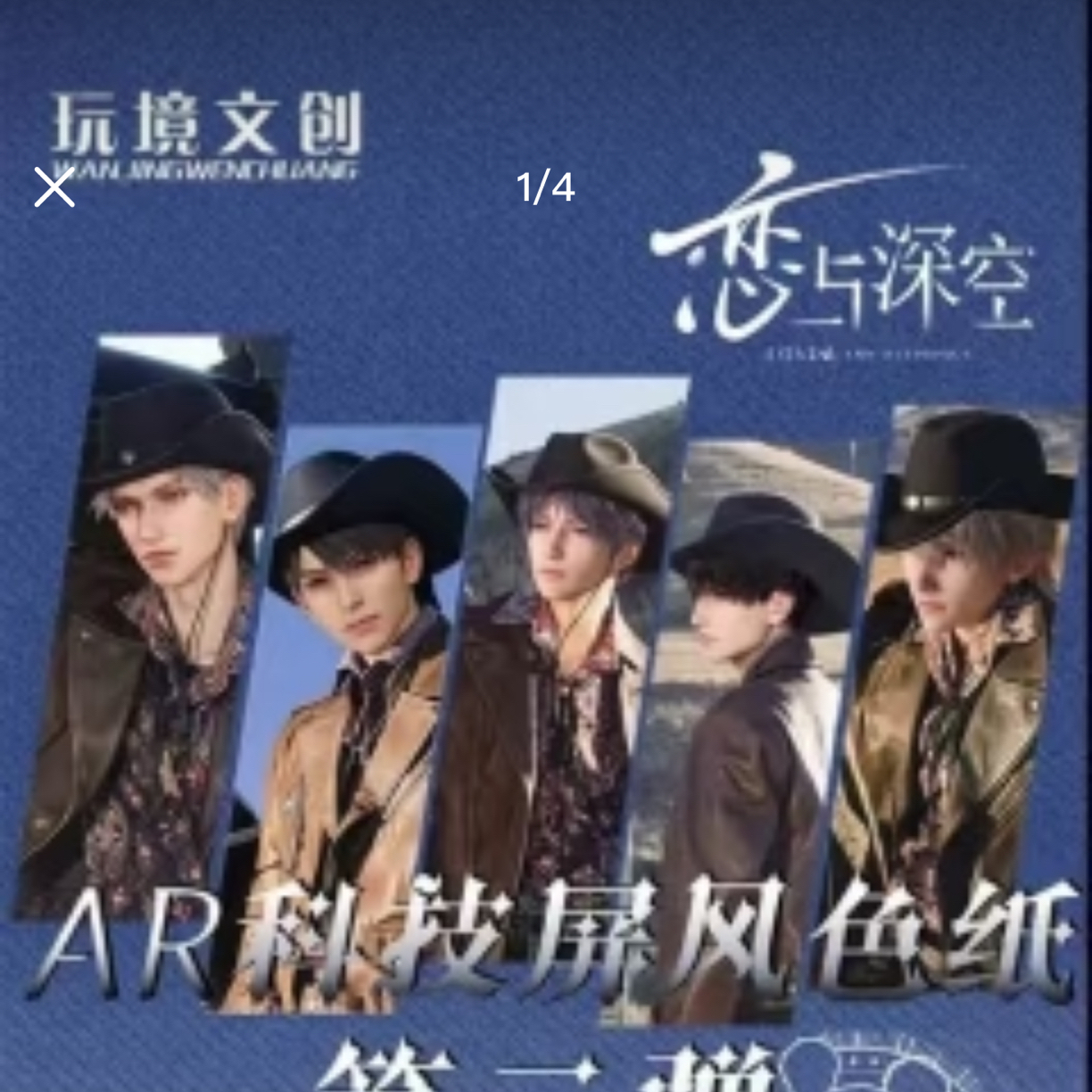 艾斯【玩镜文创x恋与深空】AR科技屏风色纸（默认代拆）