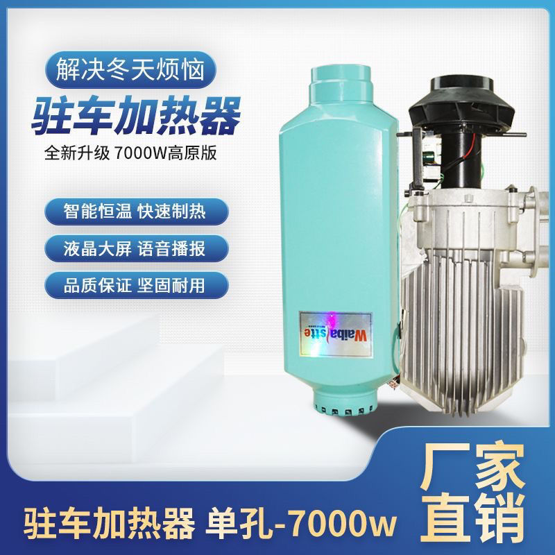 柴暖驻车加热器7000w高原版12v24v新款控制柴暖大全
