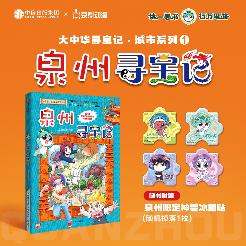 大中华寻宝记城市系列-泉州寻宝记