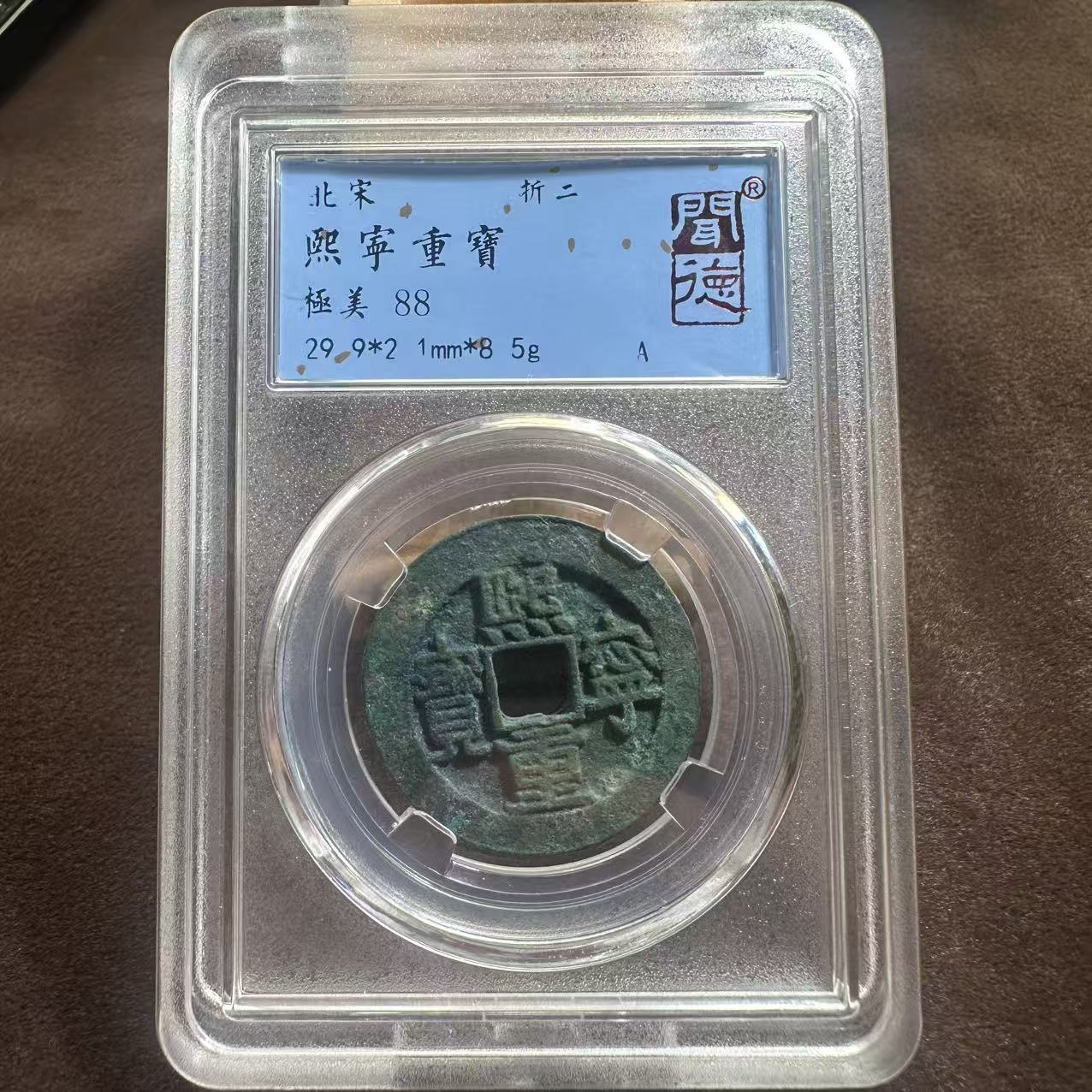 熙宁重宝 折二/闻德88/1115