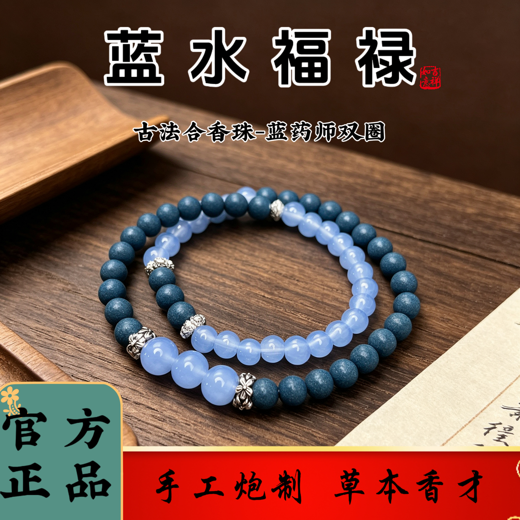 【蓝药师】新中式显白百搭天然草本琉璃合香珠双圈手串