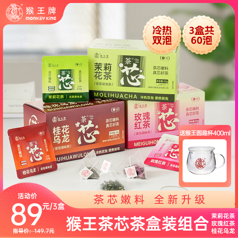 【盒装茶芯茶】猴王茶芯茶袋泡茶 （茉莉+桂花乌龙+玫瑰红）冷热双泡