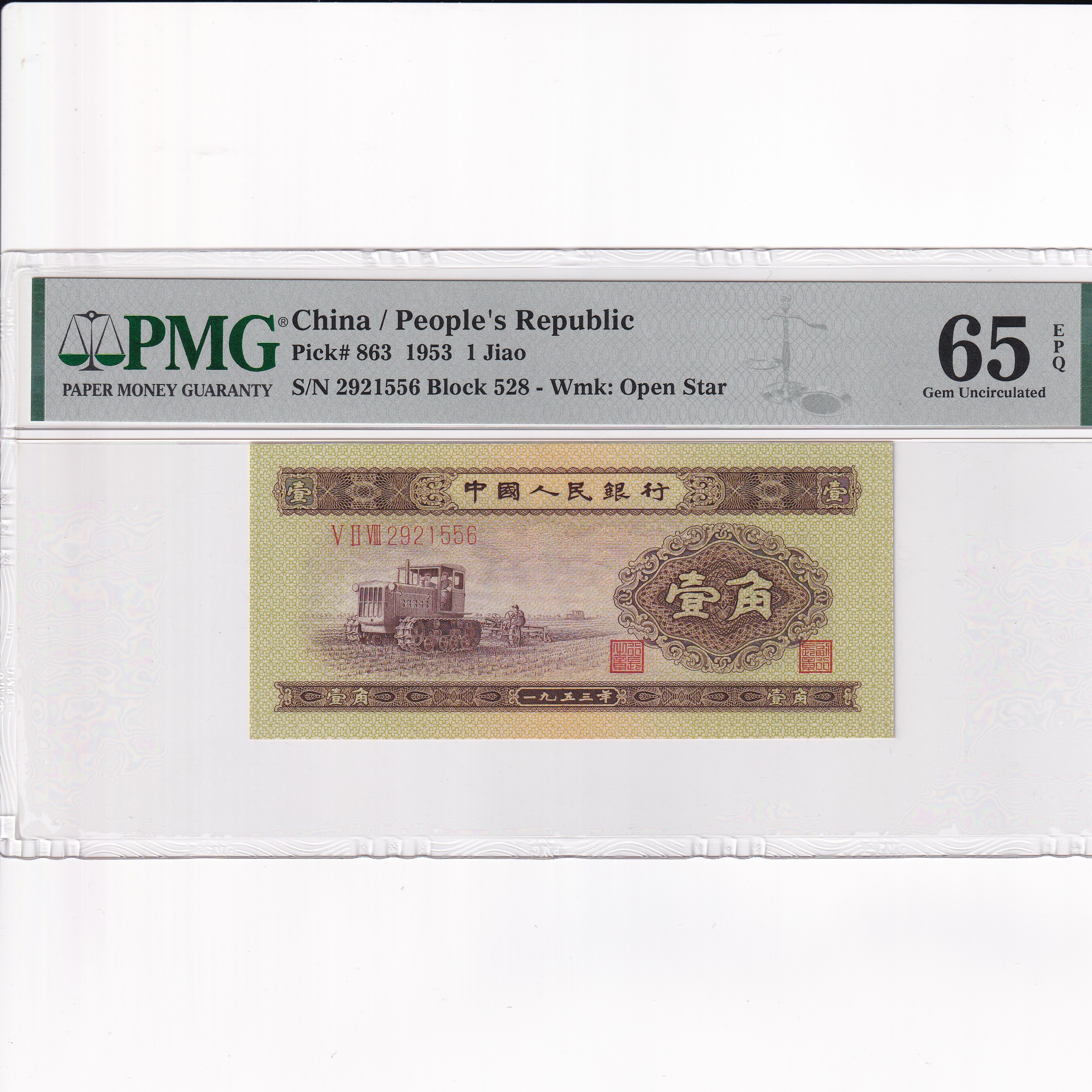 第二套人民币黄一角无47评级币