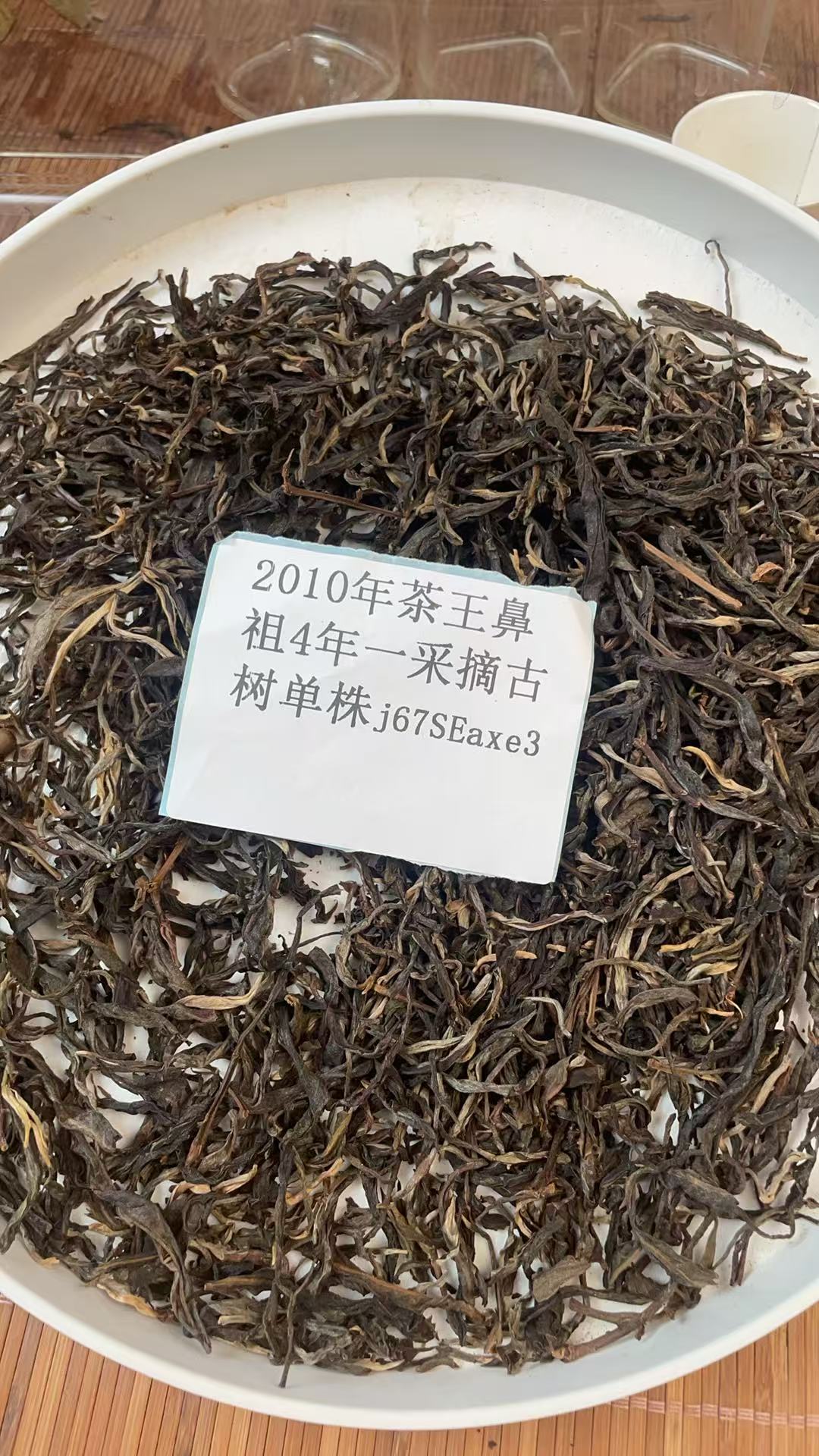 2010年茶王鼻祖4年一采摘古树单株散茶j67SEaxe3-123
