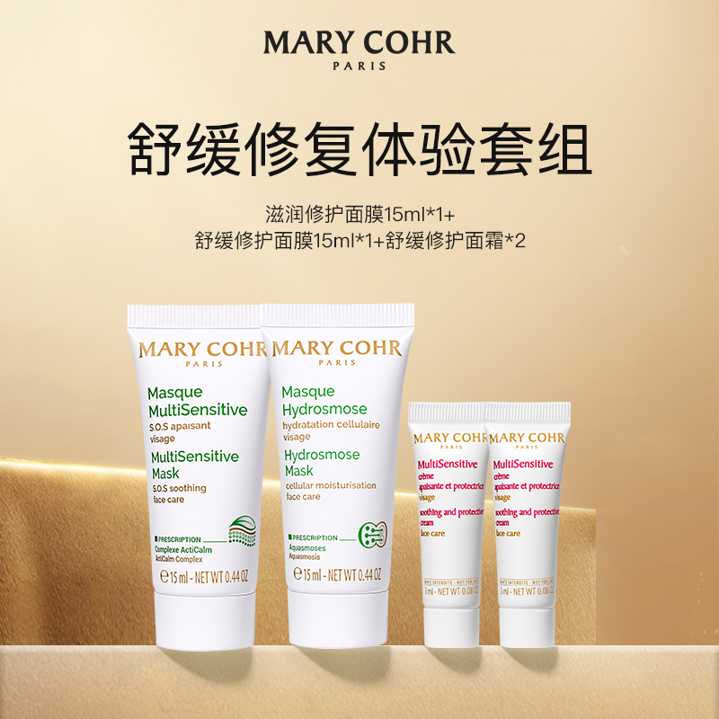 【抢跑双11】MARYCOHR/玛莉格护肤开心价 舒缓修护体验套组