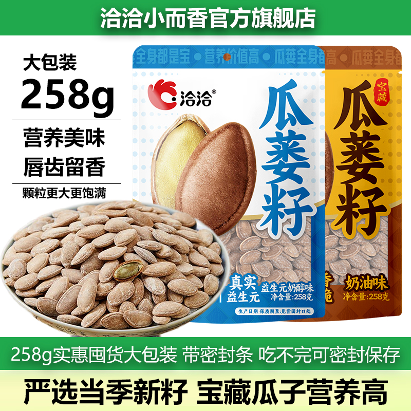 洽洽瓜蒌籽258g奶油味益生元奶醇味瓜子营养美味休闲炒货坚果零食