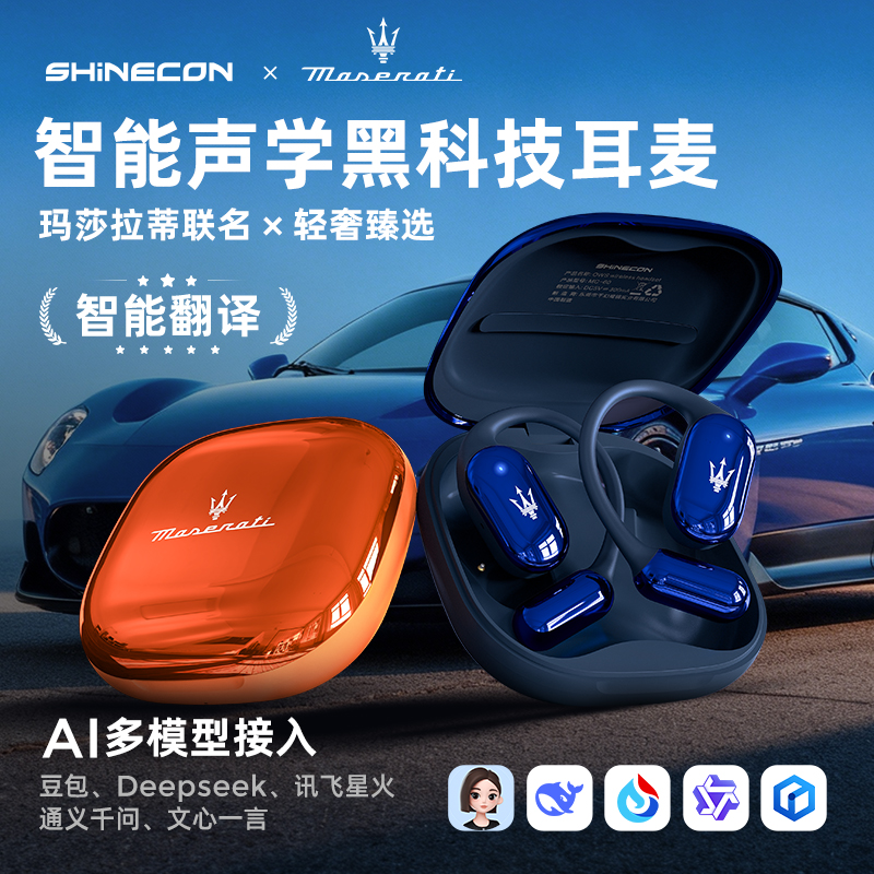 玛莎拉蒂MC60联名SHINECON智能Ai同声传译蓝牙微入耳耳麦LY