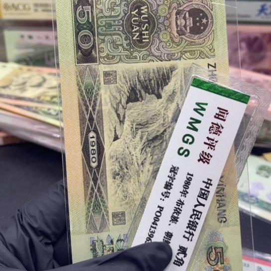 纸退市币八零50全新一张