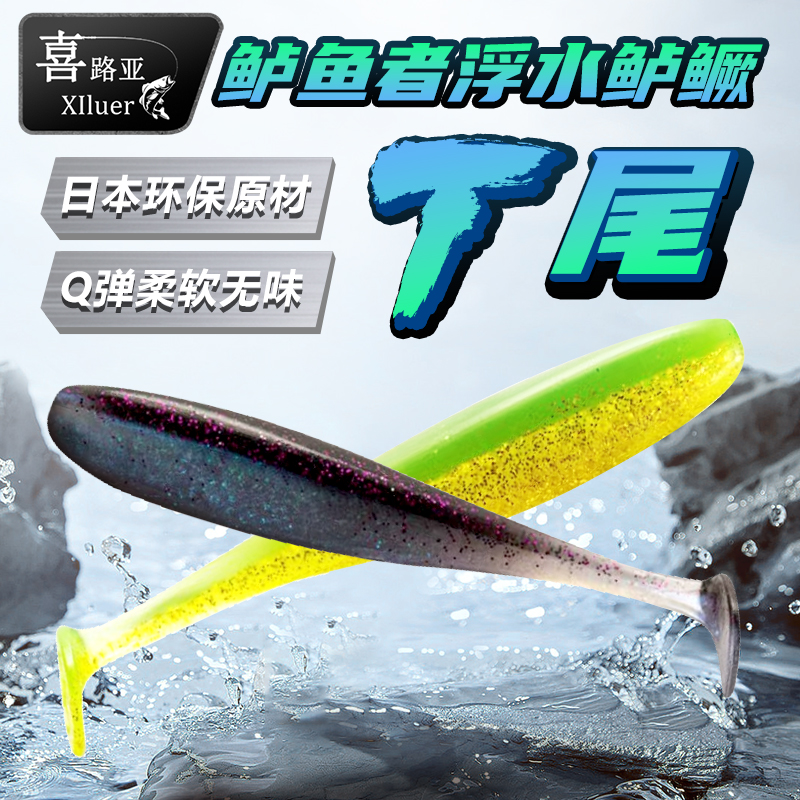 喜路亚鲈鱼者主攻鲈鱼鳜鱼T尾浮水材质摇摆鲈渔者黑坑精细钓组