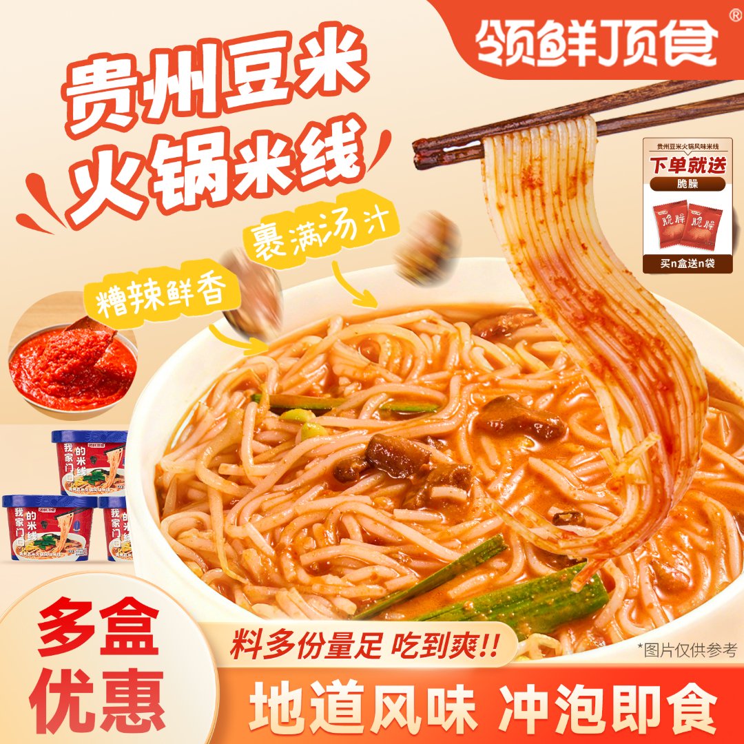 【组合】领鲜顶食贵州豆米火锅米线即冲免煮速食干拌懒人夜宵露营