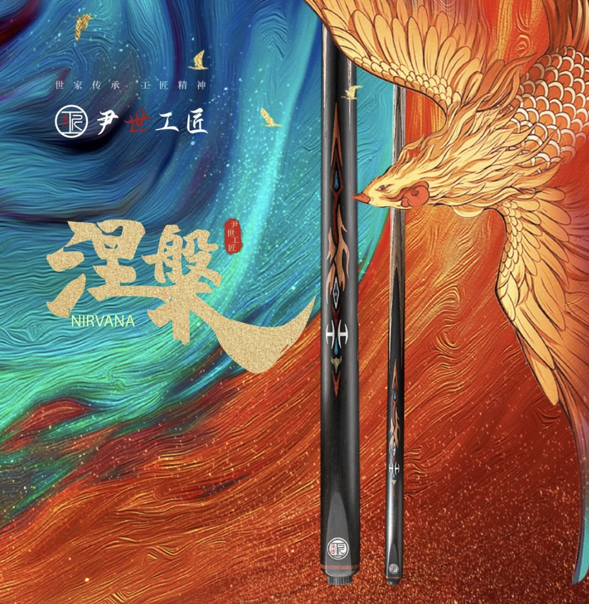 尹世工匠 涅槃系列产品 小头杆 中式斯洛克台球杆