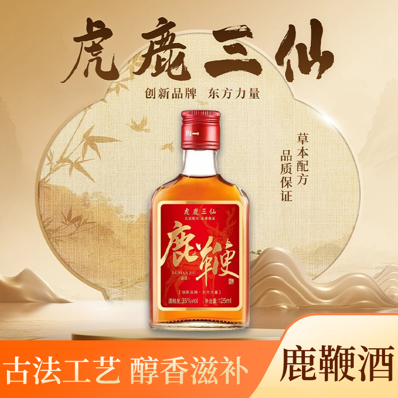 鹿鞭酒35度125ml整箱6瓶虎鹿三仙露酒温和滋补养生酒礼盒装