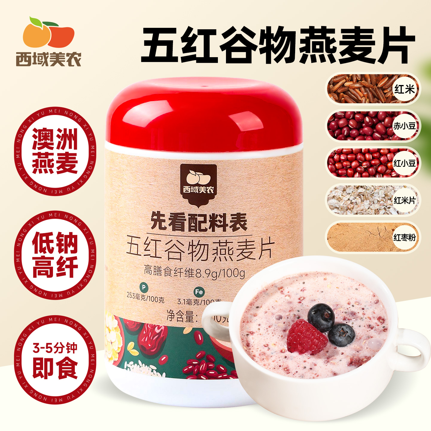 五红谷物燕麦粉富含多种矿物质多种红色食材搭配健康又解馋