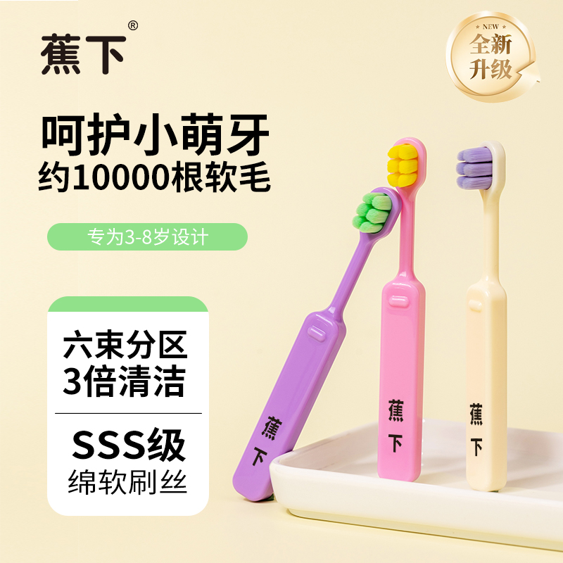 【小童3-8岁】蕉下儿童万毛牙刷软毛宝宝换牙期超软护龈多巴胺牙刷