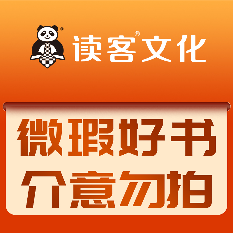 【微瑕专场】读客正版图书 (TB08) 微瑕不退不换 介意勿拍